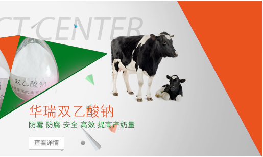双乙酸钠提高奶牛产奶量 双乙酸钠提高奶牛产奶量